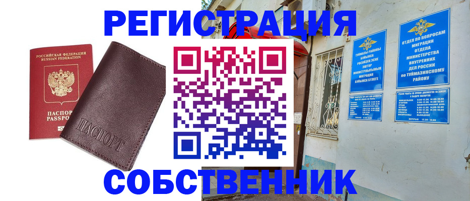 временная регистрация собственник в Алатыре